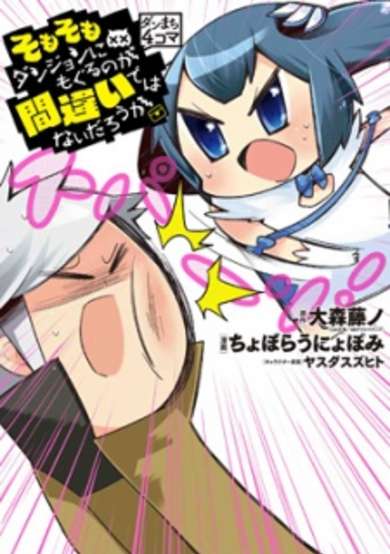 Copertina di DanMachi 4-koma: Somosomo Dungeon ni Moguru no ga Machigai de wa Nai Darou ka