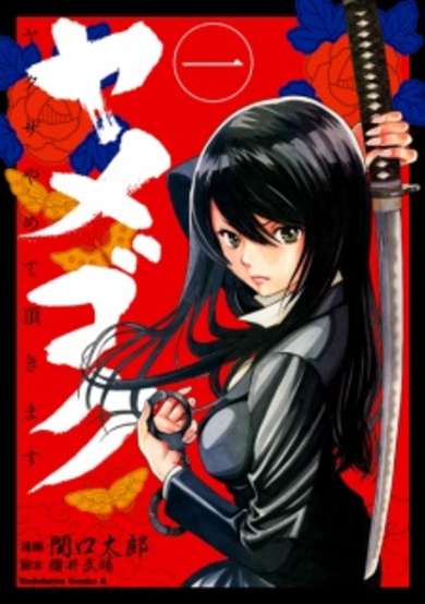 Copertina di Yamegoku: Yakuza Yamete Itadakimasu