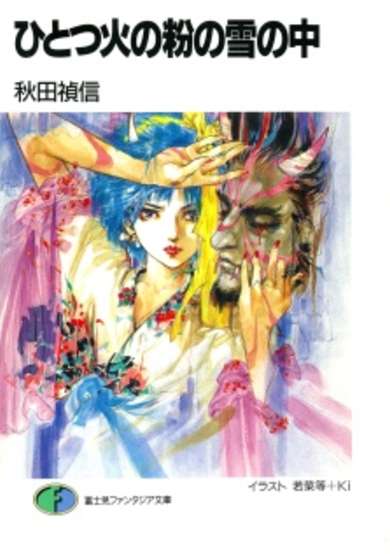 Copertina di Hitotsu Hinoko no Yuki no Naka