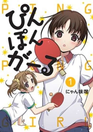 Copertina di Ping Pong Girl