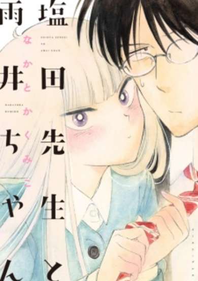 Copertina di Shiota-sensei to Amai-chan