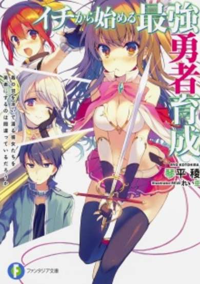 Copertina di Ichi kara Hajimeru Saikyou Yuusha Ikusei