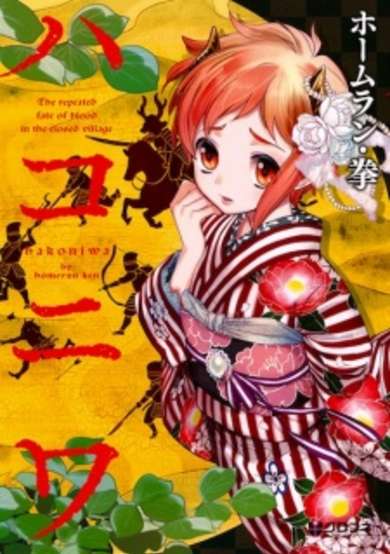 Copertina di Hakoniwa