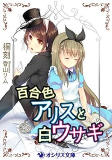 Copertina di Yuri-iro Alice to Shiro Usagi