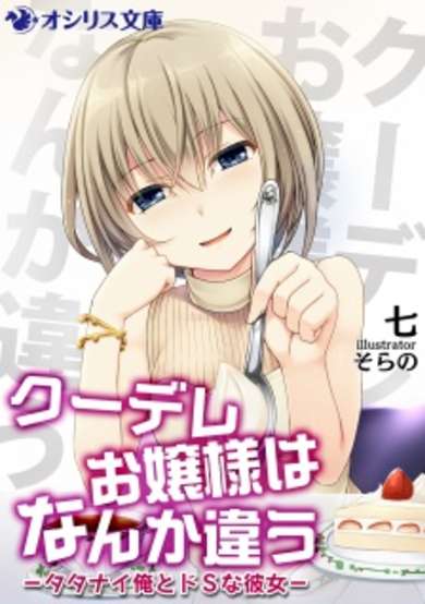 Copertina di Kuudere Ojousama wa Nanka Chigau: Tatanai Ore to Do S na Kanojo