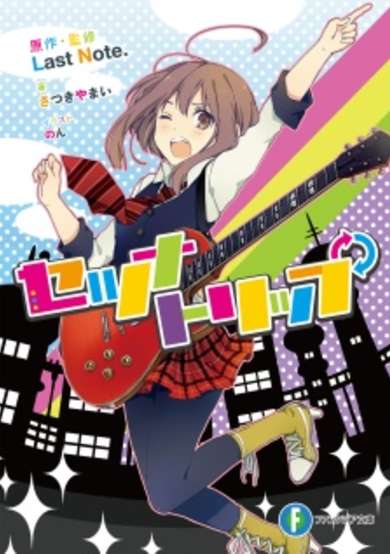 Copertina di Setsuna Trip