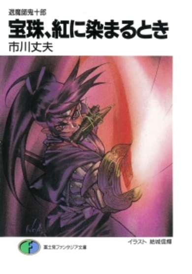 Copertina di Taimashi Kijuurou: Houju, Kurenai ni Somaru Toki