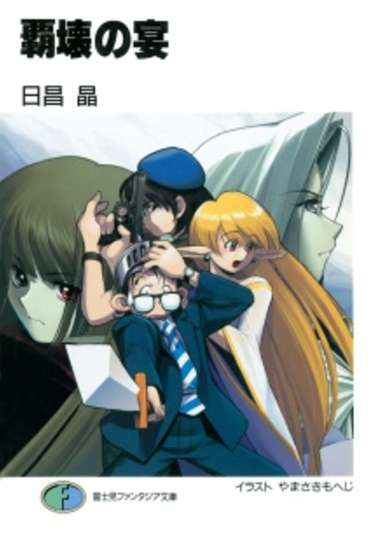 Copertina di Hakai no Utage