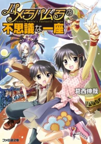 Copertina di Pamera Pamla's Fantastic Troupe