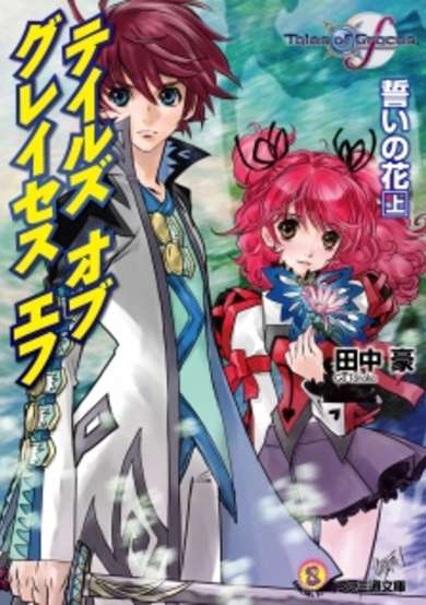 Copertina di Tales of Graces f: Chikai no Hana