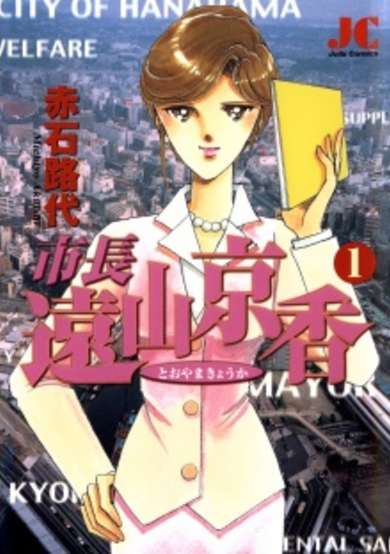 Copertina di Mayor Kyouka Tooyama
