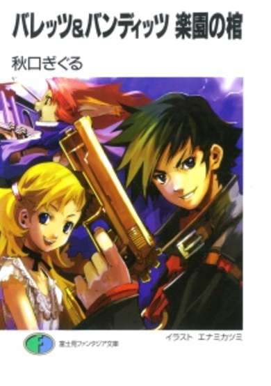 Copertina di Bullets & Bandits: Rakuen no Hitsugi