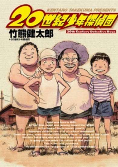 Copertina di 20th Century Detective Boys