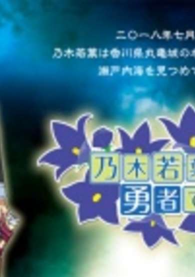 Copertina di Nogi Wakaba wa Yuusha de Aru