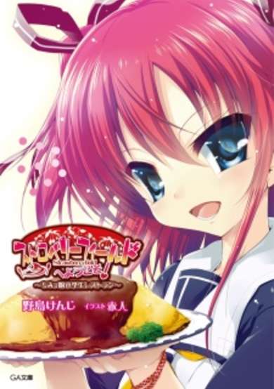 Copertina di Chimikko Shougakusei Restaurant: Strawberry Field e Youkoso!
