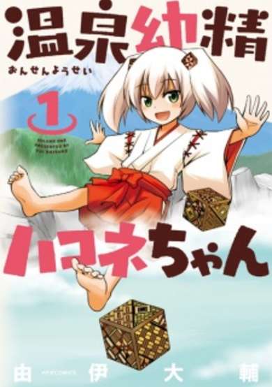 Copertina di Onsen Yousei Hakone-chan