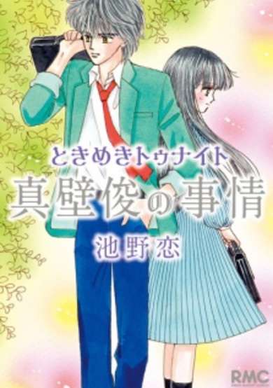 Copertina di Tokimeki Tonight: Makabe Shun no Jijou