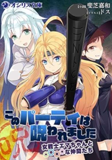 Copertina di Kono Party wa Norowaremashita: Onna Senshi Emma-chan to ○○○○ na Nakama-tachi