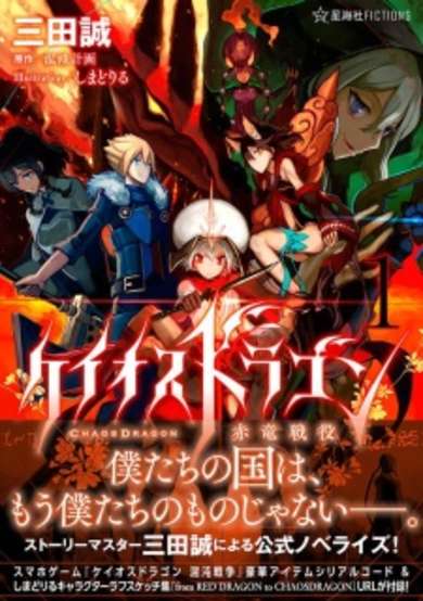 Copertina di Chaos Dragon: Sekiryuu Seneki