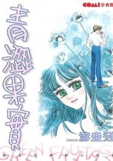 Copertina di Green Fruitage