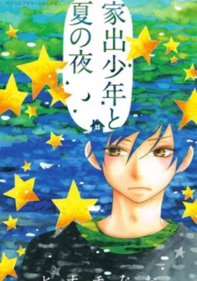 Copertina di Iede Shounen to Natsu no Yoru