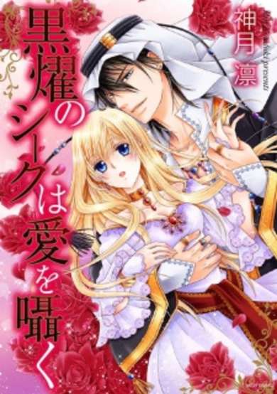Copertina di Kokuyou no Sheikh wa Ai wo Sasayaku