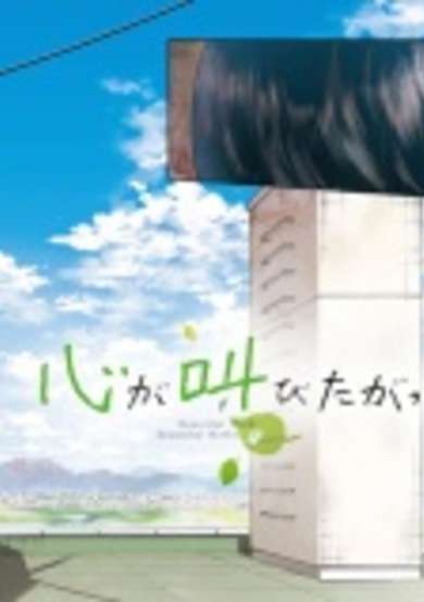 Copertina di Kokoro ga Sakebitagatterunda.