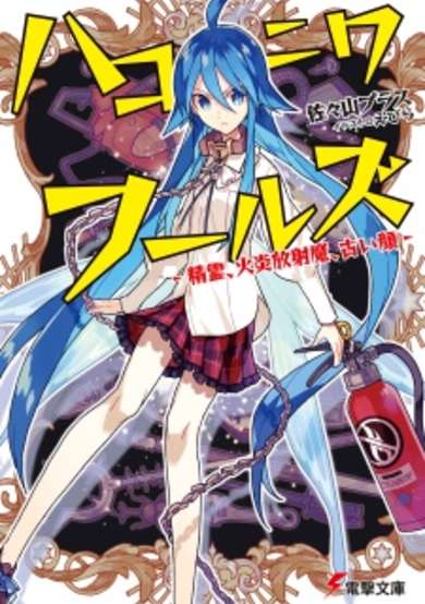 Copertina di Hakoniwa Fools