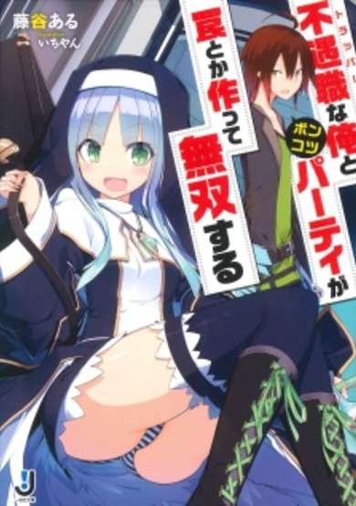 Copertina di Trapper na Ore to Ponkotsu Party ga Wana toka Tsukutte Musou suru