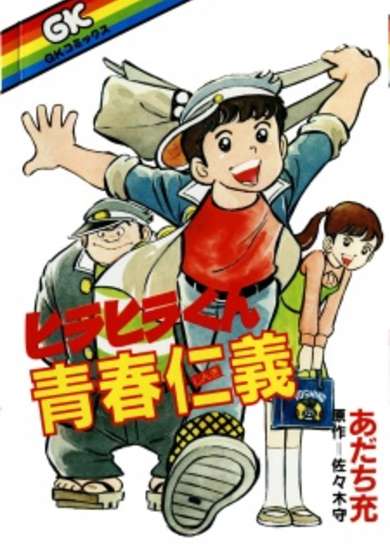 Copertina di Hirahira-kun Youthful Duty