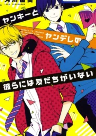 Copertina di Yankee to Yandere no Karera ni wa Tomodachi ga Inai
