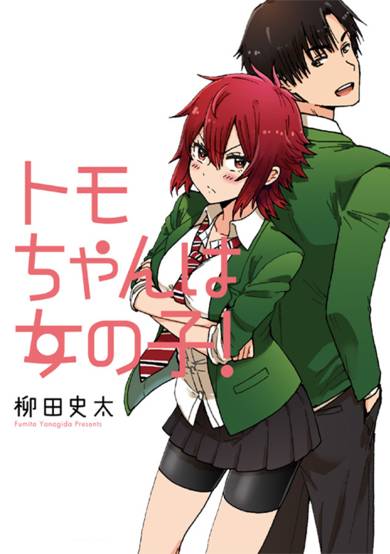 Copertina di Tomo-chan is a Girl!