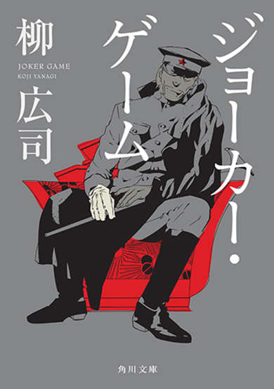 Copertina di Joker Game