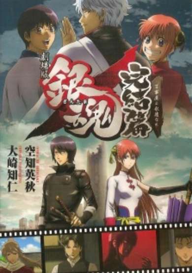 Copertina di Gekijouban Gintama: Kanketsu-hen - Yorozuya yo Eien Nare