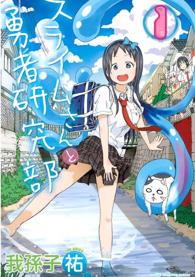 Copertina di Slime-san to Yuusha Kenkyuubu