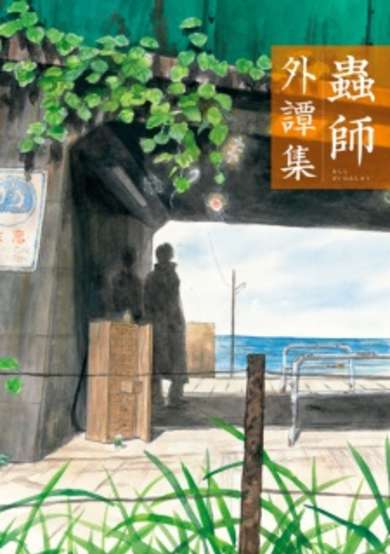 Copertina di Mushishi Gaitanshuu
