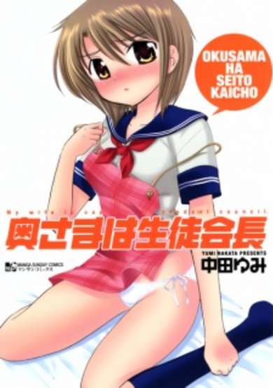 Copertina di My wife is capitan of student council.