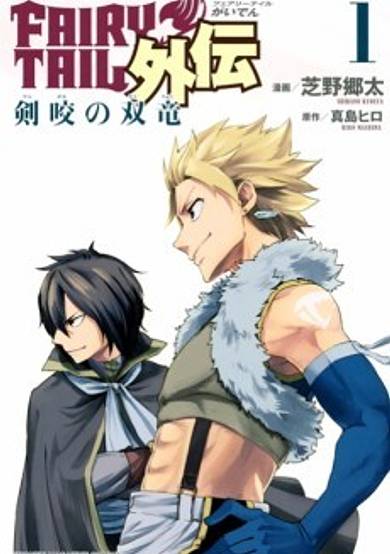 Copertina di Fairy Tail Gaiden: Twin Dragons of Sabertooth