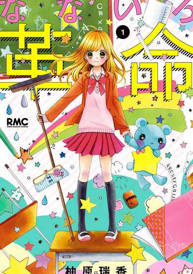 Copertina di Nana-iro Kakumei