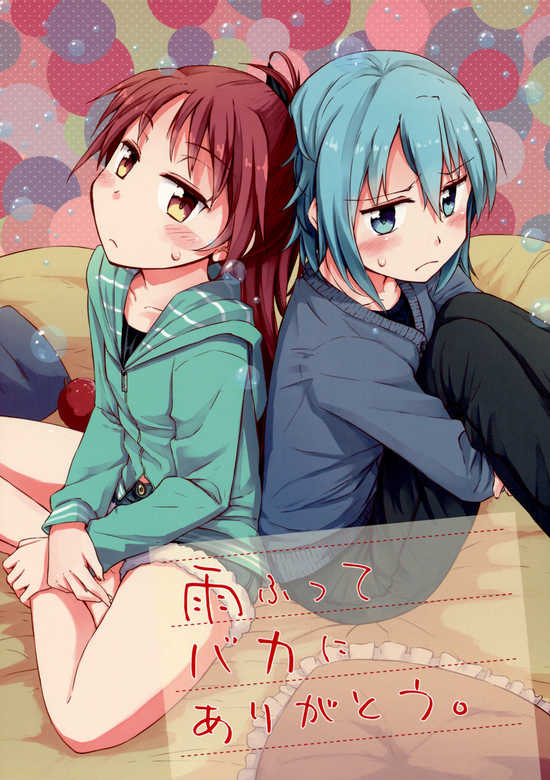 Copertina di [Mahou Shoujo Madoka Magica] Thank an Idiot After the Rain Falls