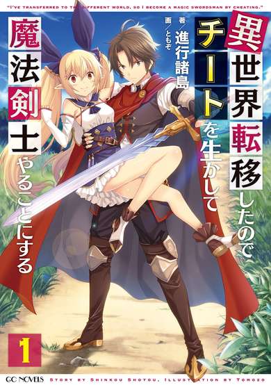 Copertina di I've transferred to the different world, so I become a magic swordsman by cheating.