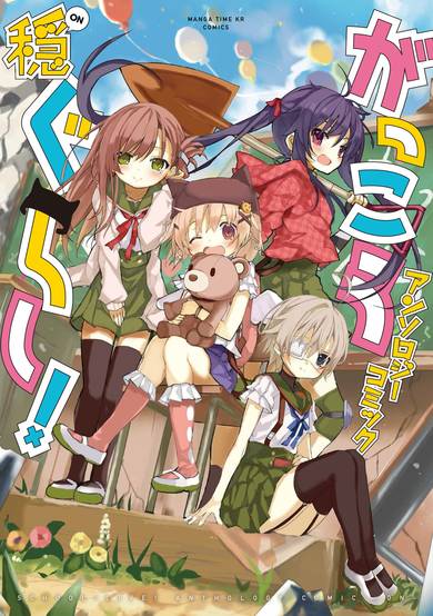 Copertina di Gakkou Gurashi! Anthology Comic: On