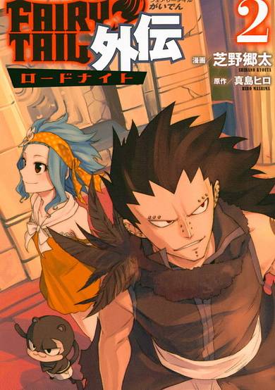 Copertina di Fairy Tail Gaiden: Road Knight