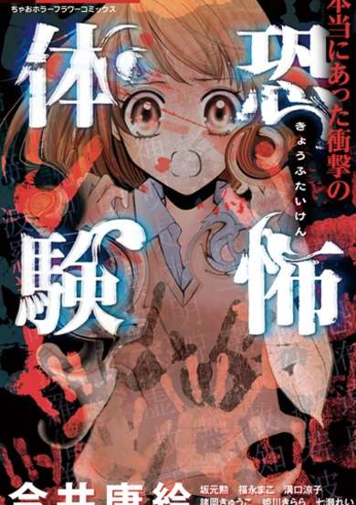 Copertina di Hontou ni Atta Shougeki no Kyoufu Taiken