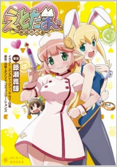 Copertina di Etotama: Gaiden Novel