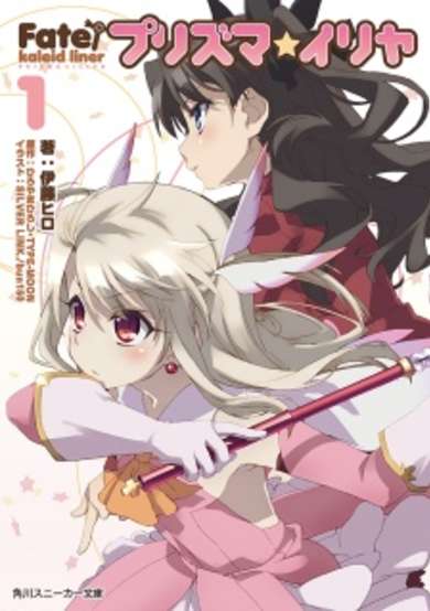Copertina di Fate/kaleid liner Prisma☆Illya