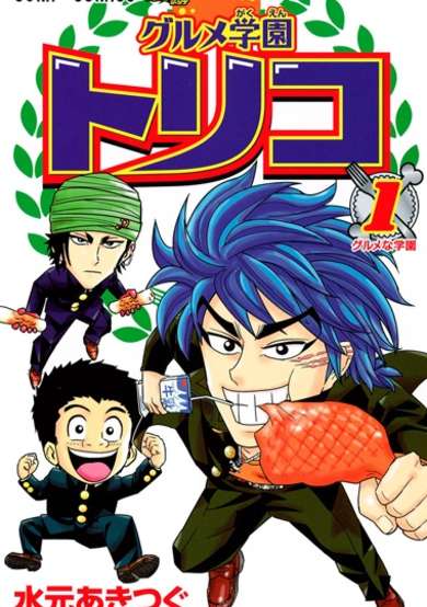 Copertina di Gourmet Gakuen Toriko