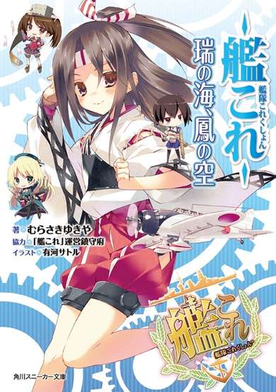 Copertina di Kantai Collection: Zui no Umi, Ootori no Sora