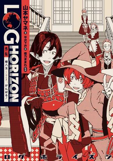 Copertina di Log Horizon Gaiden: Kushiyatama, Ganbaru!