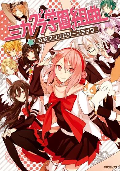 Copertina di Mikagura Gakuen Kumikyoku: Koushiki Anthology Comic